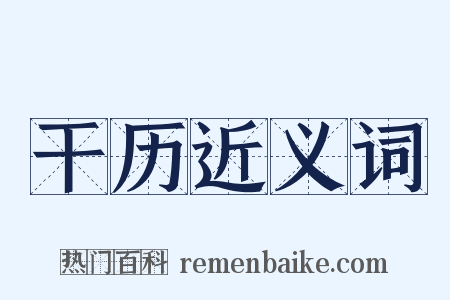 干历近义词是什么意思的图片